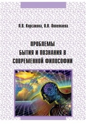 Проблемы бытия и познания в современной философии