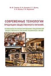 Современные технологии продукции общественного питания. Особенности проектирования предприятий общественного питания различных типов