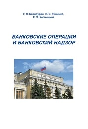 Банковские операции и банковский надзор