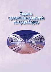 Оценка проектных решений на транспорте