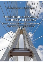 Строительная механика в примерах и задачах. Часть 1. Расчет статически определимых шарнирно-стержневых систем