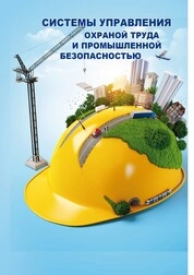 Системы управления охраной труда и промышленной безопасностью