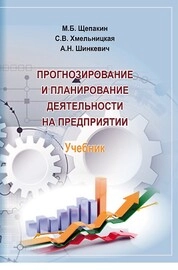 Прогнозирование и планирование деятельности на предприятии