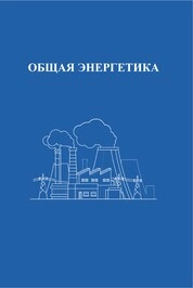 Общая энергетика