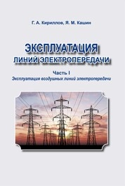Эксплуатация линий электропередачи. Ч. 1. Эксплуатация воздушных линий электропередачи