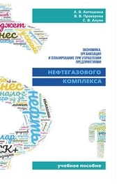 Экономика, организация и планирование при управлении предприятиями нефтегазового комплекса