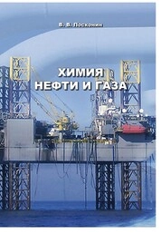 Химия нефти и газа