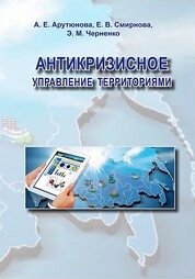 Антикризисное управление территориями