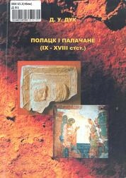 Полацк і палачане (IX – XVIII стст.)