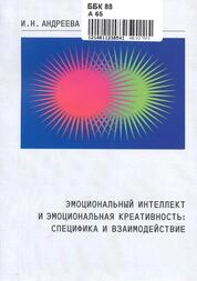 Эмоциональный интеллект и эмоциональная креативность: специфика и взаимодействие