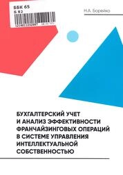 Бухгалтерский учет и анализ эффективности франчайзинговых операций в системе управления интеллектуальной собственностью