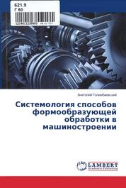 Системология способов формообразующей обработки в машиностроении