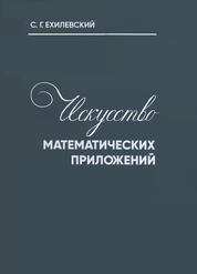 Искусство математических приложений