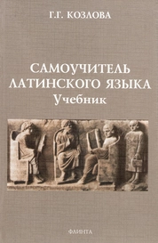 Самоучитель латинского языка