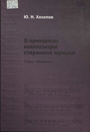 О принципах композиции старинной музыки: Статьи и материалы