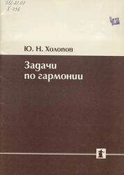 Задачи по гармонии