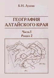 География Алтайского края. Ч. 1