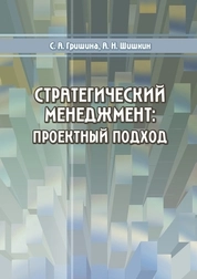 Стратегический менеджмент: проектный подход