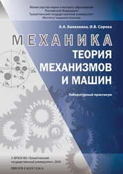 Механика. Теория механизмов и машин: лабораторный практикум