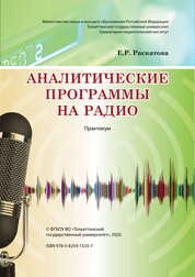 Аналитические программы на радио: практикум