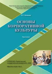 Основы корпоративной культуры: практикум