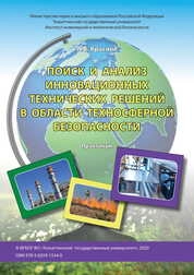 Поиск и анализ инновационных технических решений в области техносферной безопасности: практикум