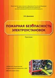 Пожарная безопасность электроустановок: практикум
