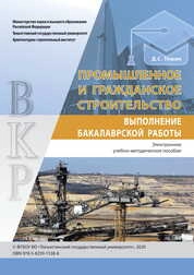 Промышленное и гражданское строительство. Выполнение бакалаврской работы