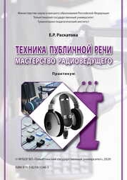Техника публичной речи. Мастерство радиоведущего: практикум