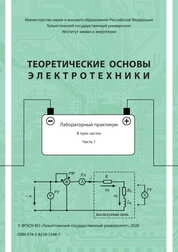Теоретические основы электротехники: лабораторный практикум. В 3 частях. Часть 1
