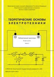 Теоретические основы электротехники: лабораторный практикум. В 3 частях. Часть 2