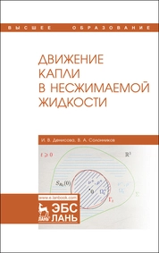 Движение капли в несжимаемой жидкости