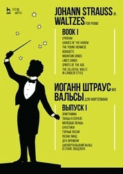 Вальсы. Для фортепиано. Выпуск I. Эпиграмма. Танцы в серале. Молодые венцы. Букетики. Горные песни. Песни Линд. Дух времени. Циллертальский вальс в стиле лендле