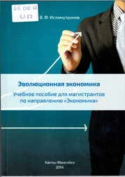 Эволюционная экономика