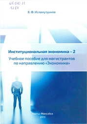 Институциональная экономика – 2