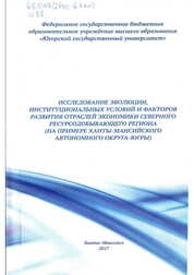 Исследование эволюции, институциональных условий и факторов развития отраслей экономики северного ресурсодобывающего региона (на примере Ханты-Мансийского автономного округа-Югры)