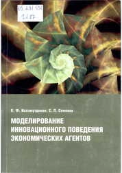 Моделирование инновационного поведения экономических агентов