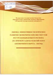 Оценка эффективности и прогноз развития экономических институтов ресурсодобывающего региона (на примере Ханты-Мансийского автономного округа – Югры)