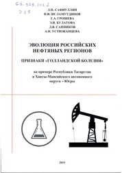Эволюция российских нефтяных регионов: признаки «голландской болезни» (на примере Республики Татарстан и Ханты-Мансийского автономного округа – Югры)