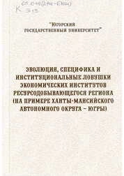 Эволюция, специфика и институциональные ловушки экономических институтов ресурсодобывающего региона (на примере Ханты-Мансийского автономного округа – Югры