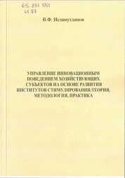 Управление инновационным поведением хозяйствующих субъектов на основе развития институтов стимулирования: теория, методология, практика