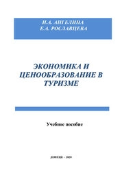 Экономика и ценообразование в туризме