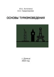 Основы туризмоведения