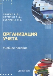 Организация учета