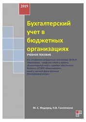 Бухгалтерский учет в бюджетных организациях