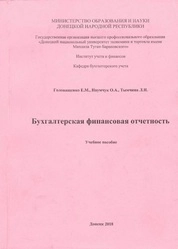 Бухгалтерская финансовая отчетность