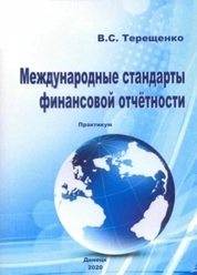 Международные стандарты финансовой отчетности: практикум