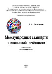 Международные стандарты финансовой отчетности