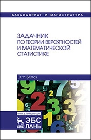 Задачник по теории вероятностей и математической статистике