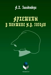 Архетипы в поэтике Н.В. Гоголя